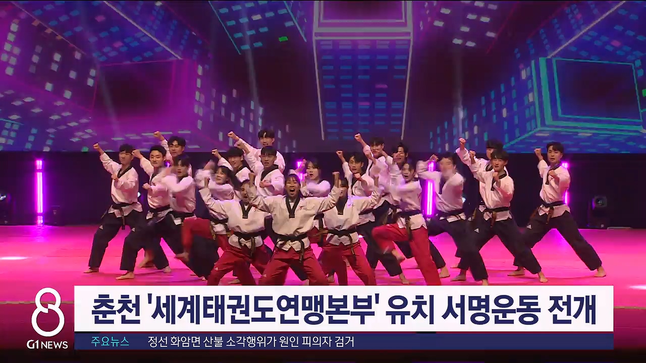 춘천 '세계태권도연맹본부' 유치 서명운동 전개