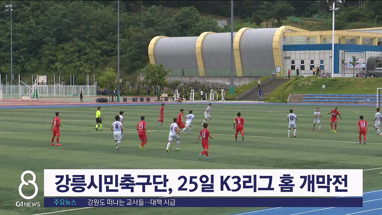 강릉시민축구단 25일 K3리그 홈 개막전