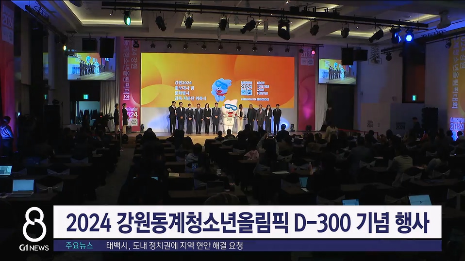 2024 강원동계청소년올림픽 D-300 기념 행사