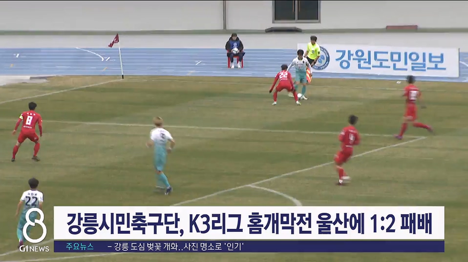 강릉시민축구단,  K3리그 홈개막전서 1:2 패배