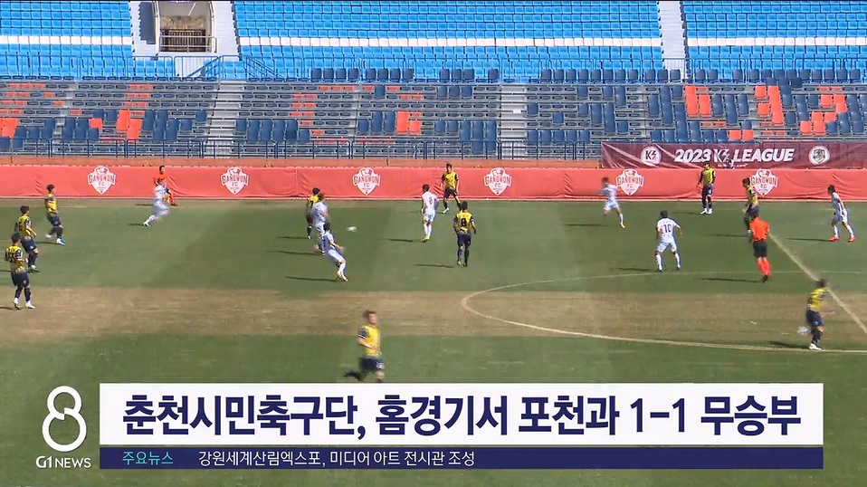 춘천시민축구단, 홈경기서 포천과 1-1 무승부