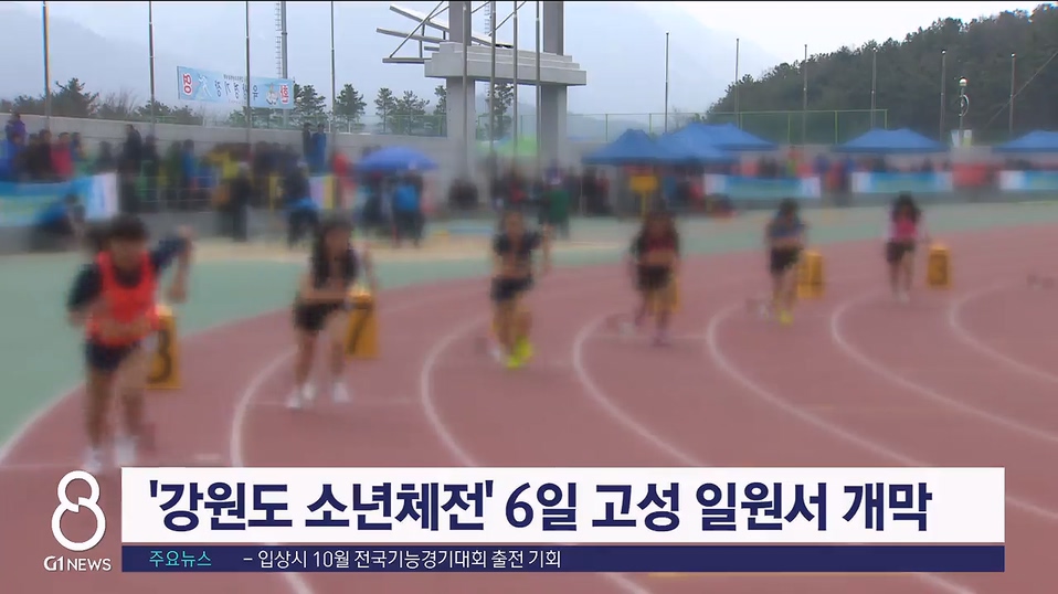 '강원도 소년체육대회' 6일 고성 일원서 개막