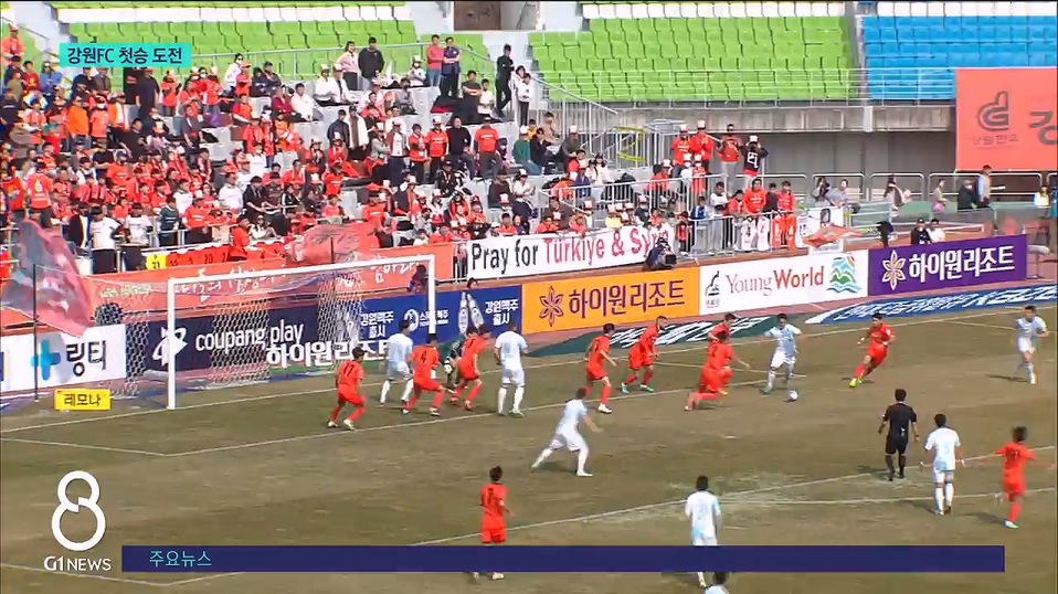 강원FC, '꼴찌' 제주 상대로 리그 첫승 도전 