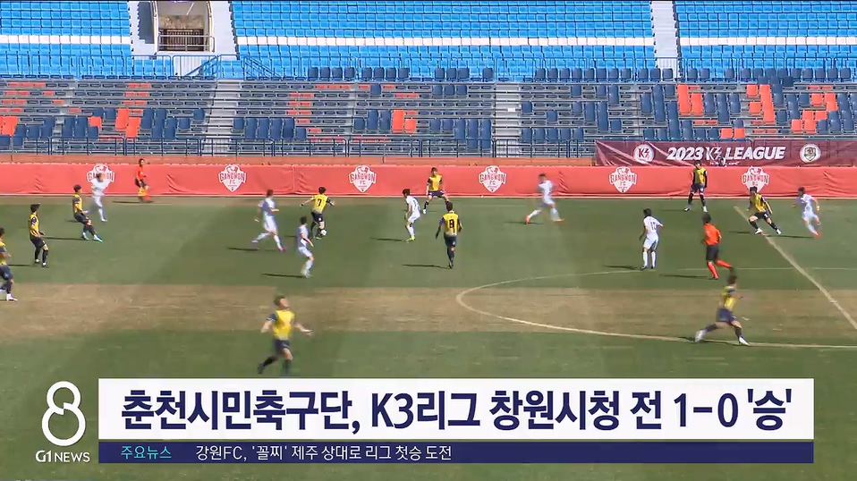 춘천시민축구단, K3리그 창원시청 전 1-0 '승'