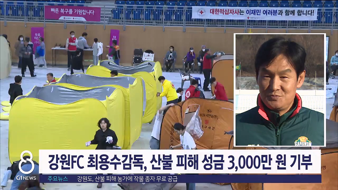 강원FC 최용수감독, 산불 피해 성금 3,000만 원 기부