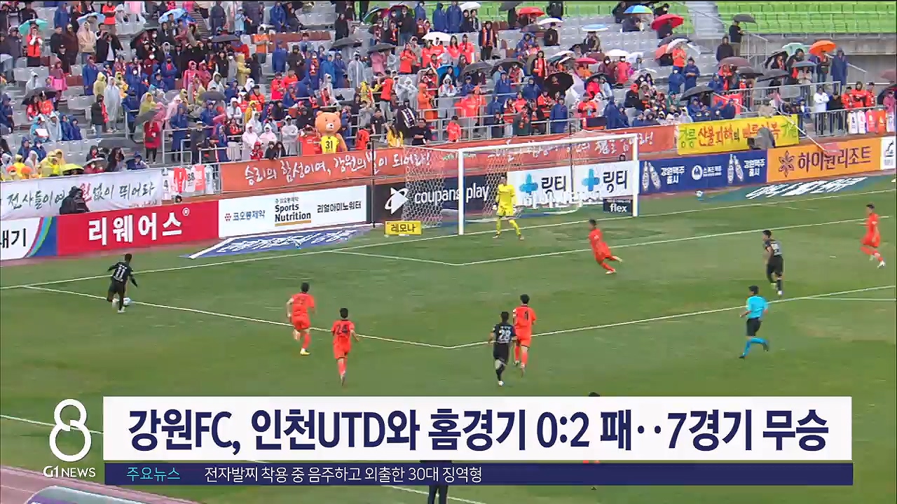 강원FC, 인천UTD와 홈경기 0:2 패..7경기 무승
