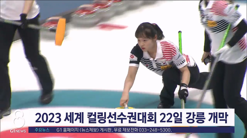 2023 세계 컬링선수권대회 22일 강릉 개막