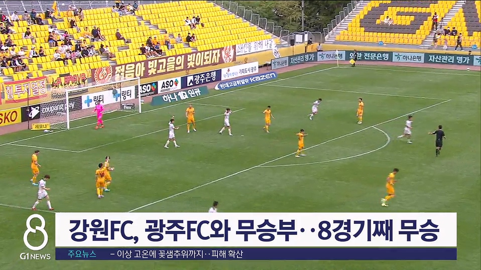 강원FC, 광주FC와 무승부..8경기째 무승