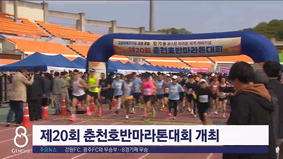 제20회 춘천호반마라톤대회 개최