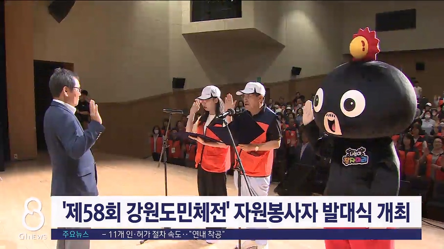 '제58회 강원도민체전' 자원봉사자 발대식 개최