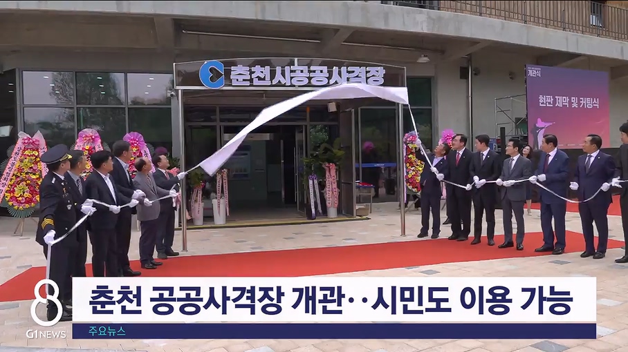 춘천 공공사격장 개관..시민도 이용 가능