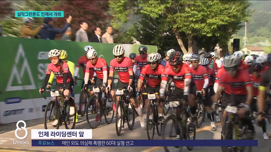 "한계를 넘는다"‥설악그란폰도 인제서 개최 