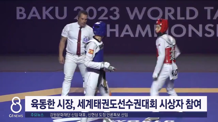 육동한 시장, 세계태권도선수권 대회 시상자 참여