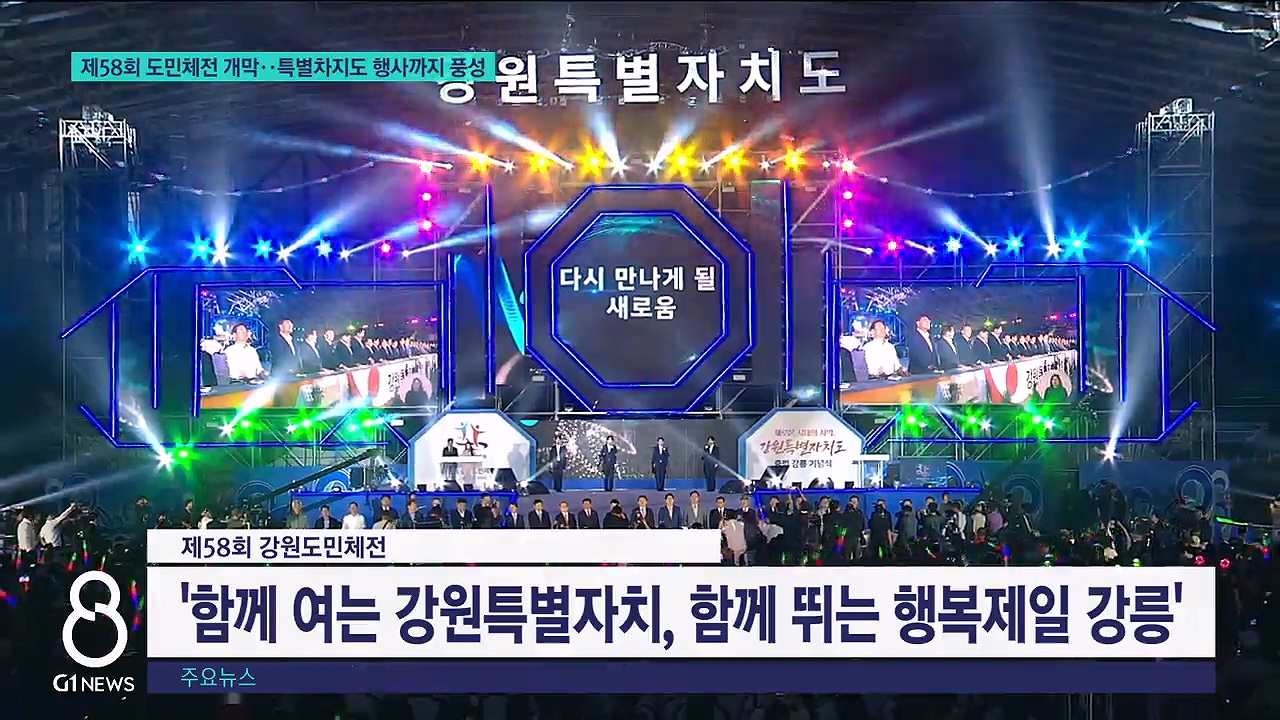 제58회 도민체전 개막..특별차지도 행사까지 풍성 