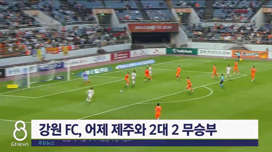 강원 FC, 어제 제주와 2대 2 무승부