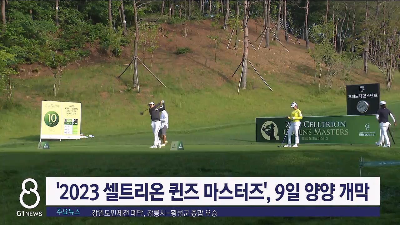 '2023 셀트리온 퀸즈 마스터즈', 9일 양양 개막