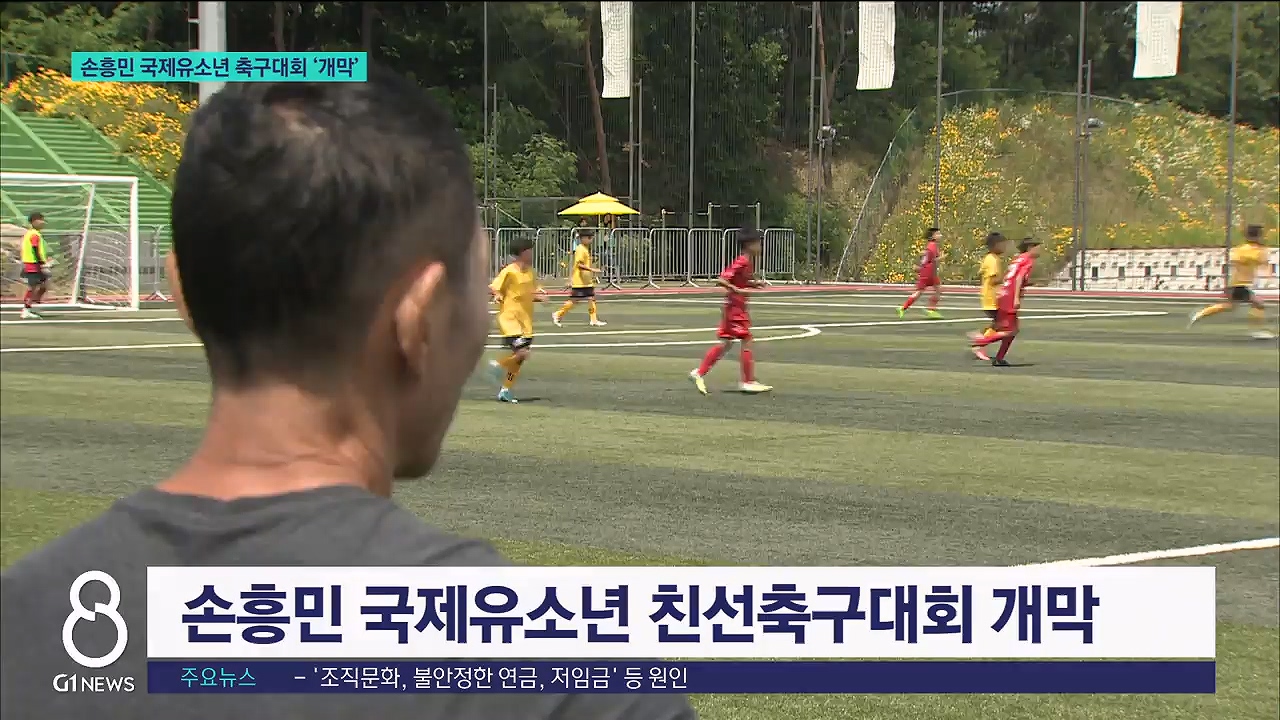 손흥민유소년축구대회 시작..시 "축구 중심도시 조성"