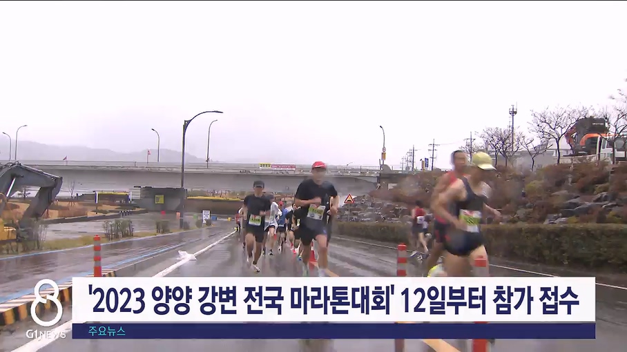 '양양 강변 전국 마라톤대회' 12일부터 참가 접수