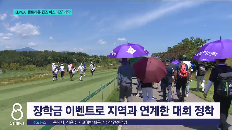 KLPGA '셀트리온 퀸즈 마스터즈' 개막 
