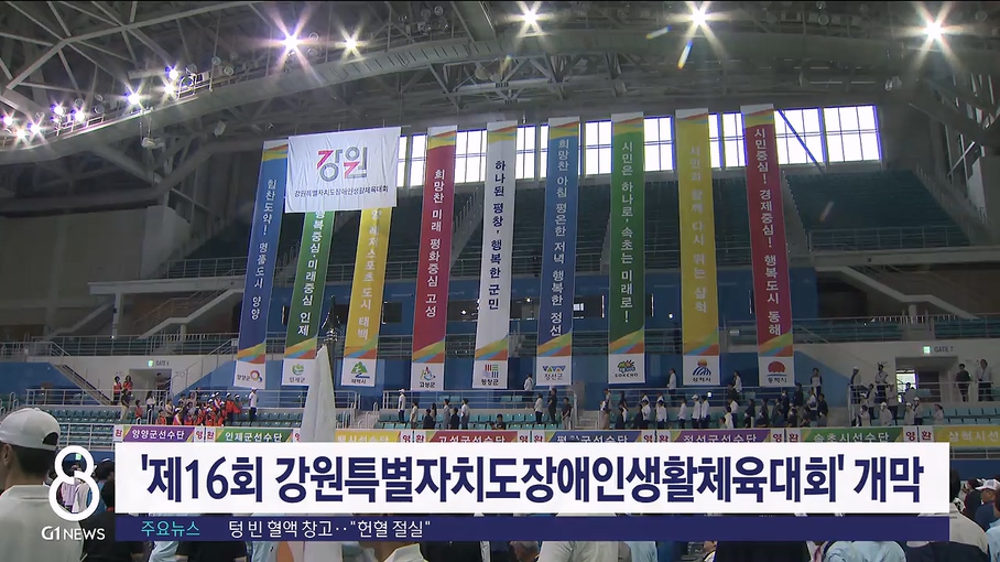 '제16회 강원특별자치도장애인생활체육대회' 개막