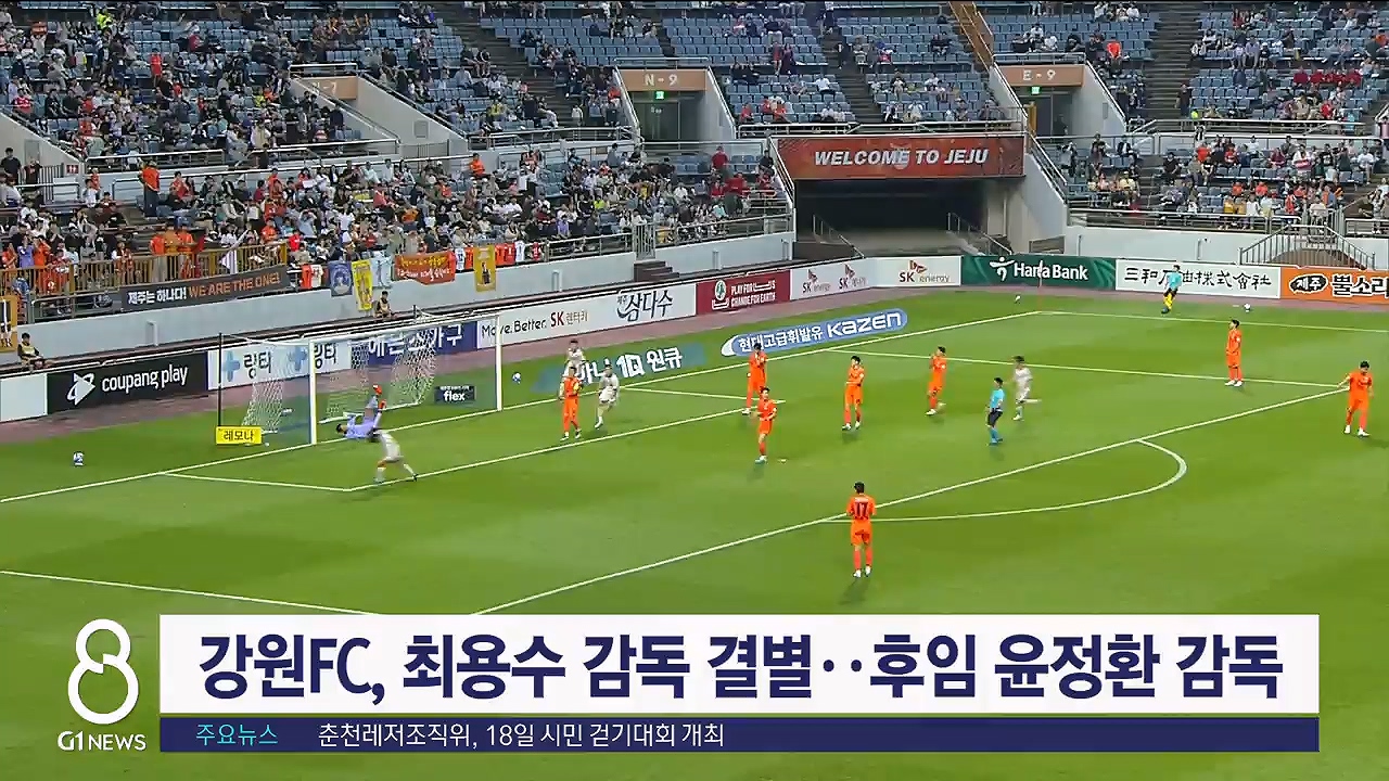 강원FC, 최용수 감독 결별‥후임 윤정환 감독