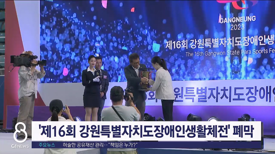 '제16회 강원특별자치도장애인생활체전' 폐막