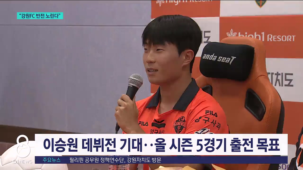 강원FC, 이승원 금의환향..감독 교체로 돌풍 예고  