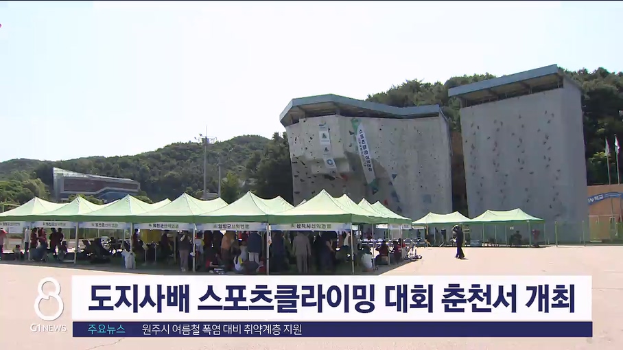 도지사배 스포츠클라이밍 대회 춘천서 개최