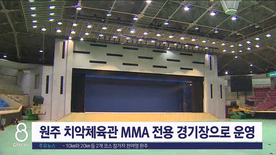 원주 치악체육관 MMA 전용 경기장으로 운영
