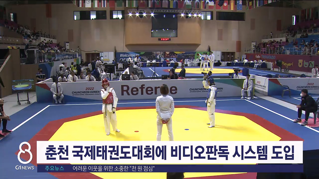 춘천 국제태권도대회 올림픽 비디오판독 시스템 도입