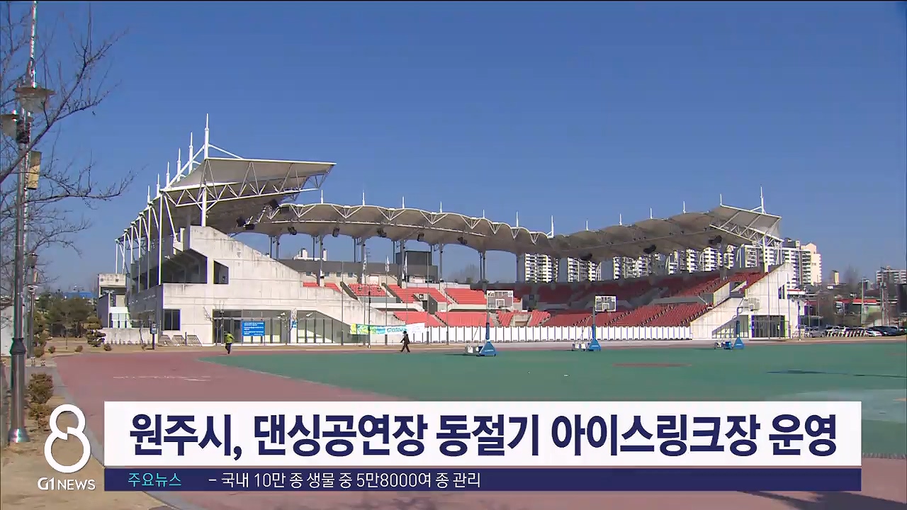 원주시 댄싱공연장에 동절기 아이스링크장 운영