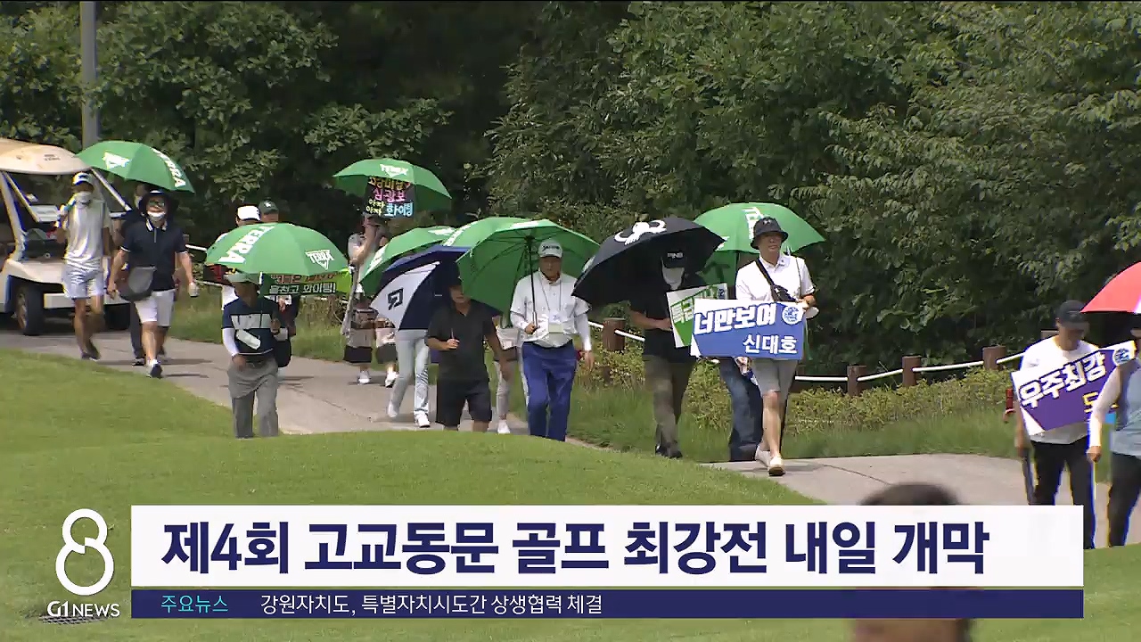 제4회 고교동문 골프 최강전 내일 개막