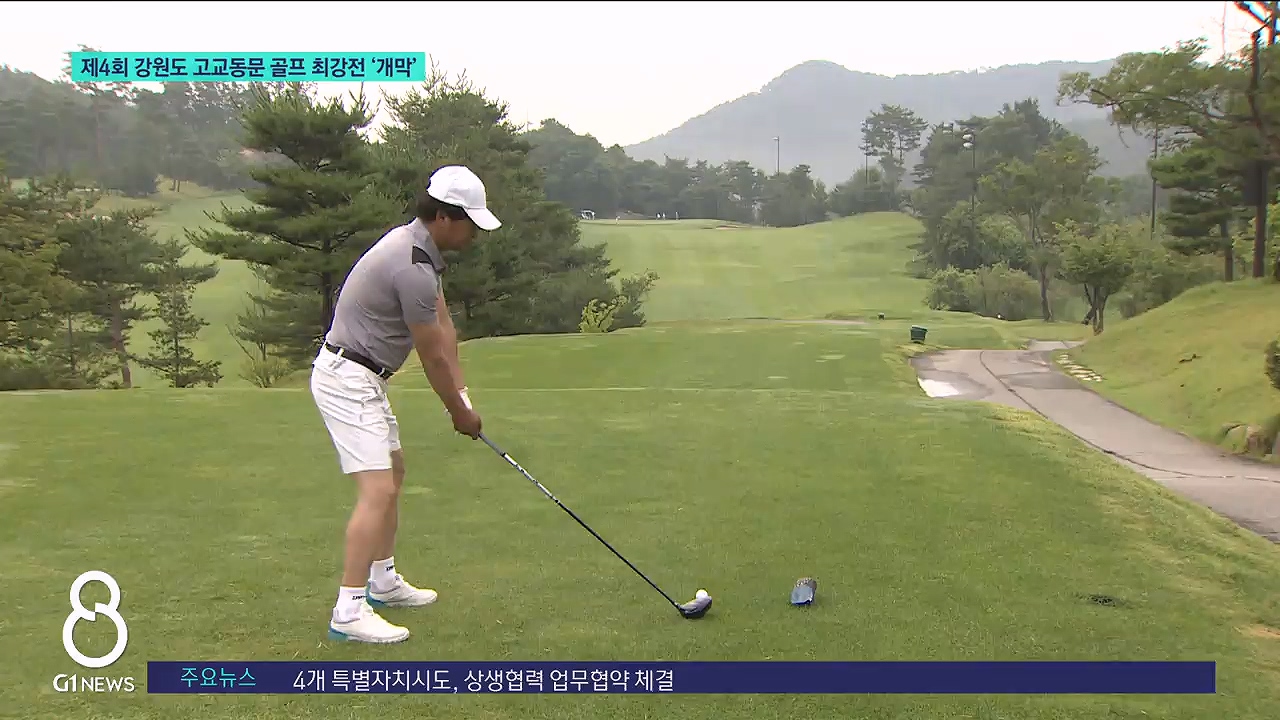 제4회 강원도 고교동문 골프 최강전 개막 
