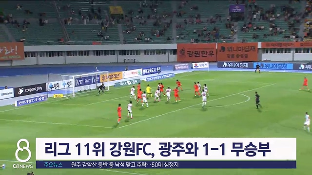 리그 11위 강원 FC, 광주 FC와 1-1 무승부