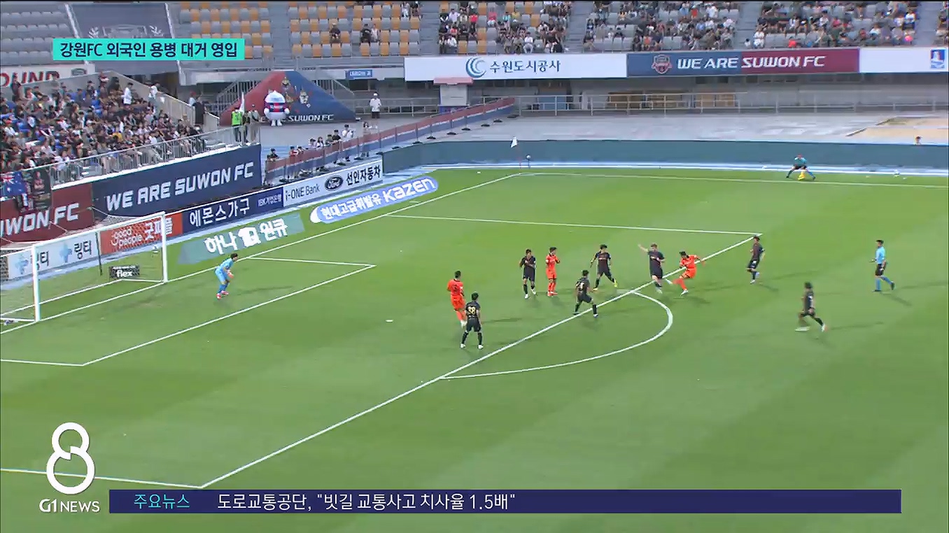 강원FC 외국인 용병 대거 영입..반등 노린다 