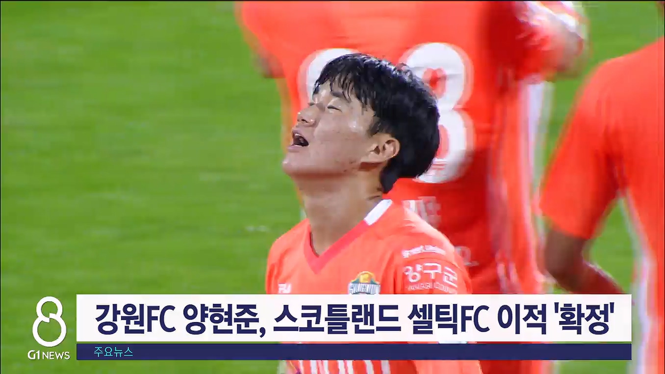 강원FC 양현준, 스코틀랜드 명문 셀틱FC 이적