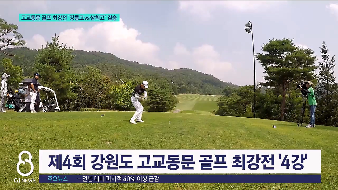 고교동문 골프 최강전 '강릉고vs삼척고' 결승 