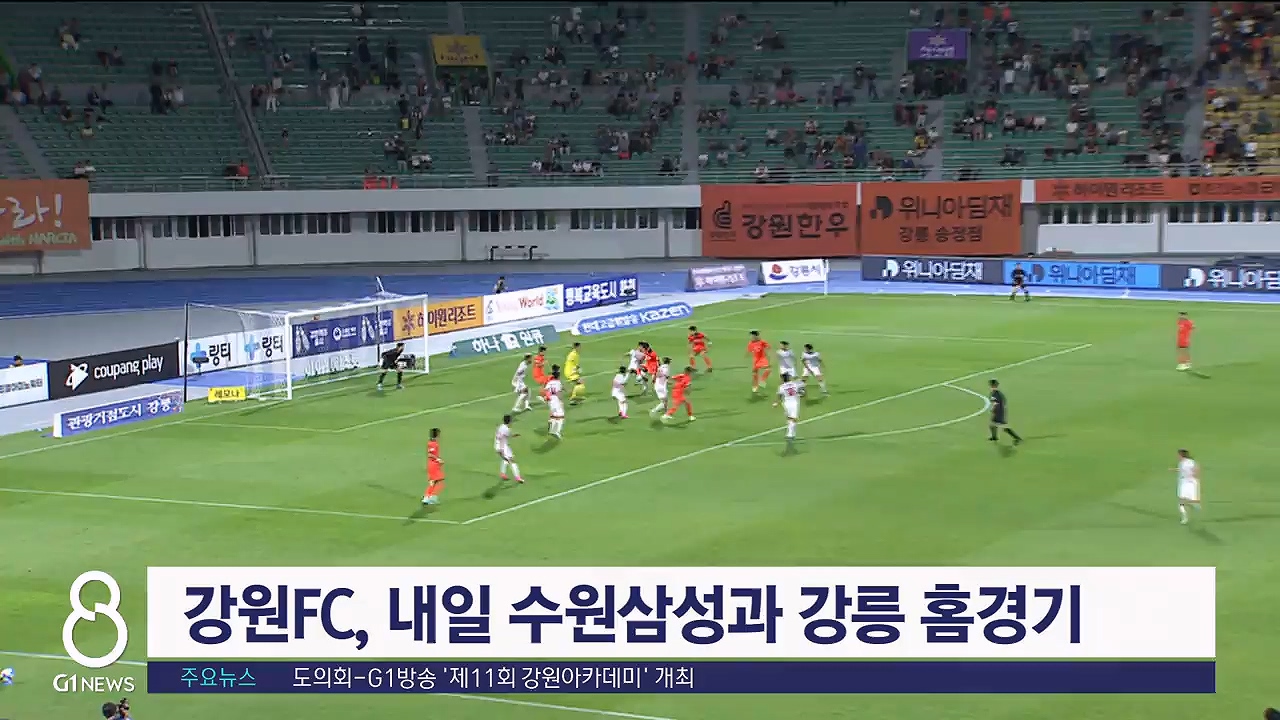 강원FC, 내일 수원삼성과 강릉 홈경기