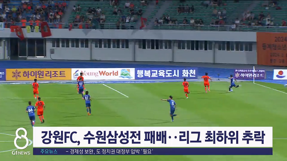 강원FC, 수원삼성전 패배..리그 최하위 추락