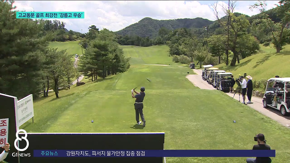 고교동문 골프 최강전. '강릉고' 2연패 
