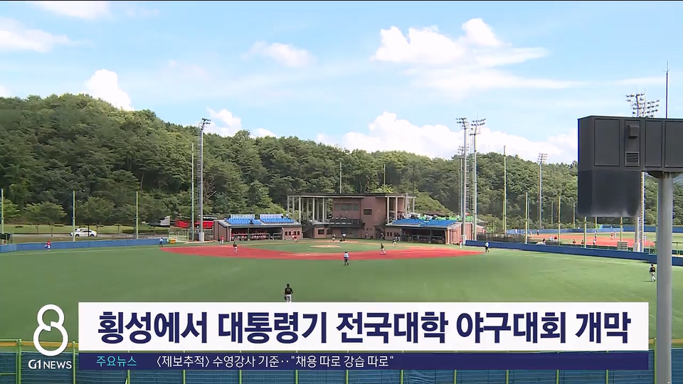 횡성에서 대통령기 전국대학 야구대회 개막