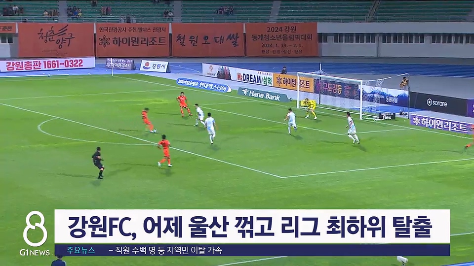 강원FC, 어제 울산 꺾고 리그 최하위 탈출