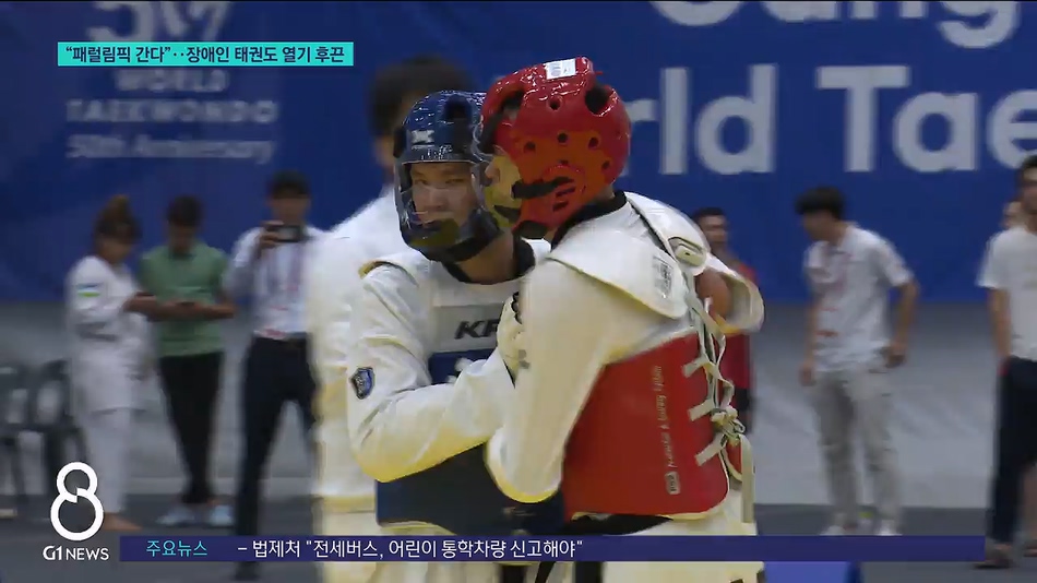 "패럴림픽 간다"..장애인태권도 열기 후끈 