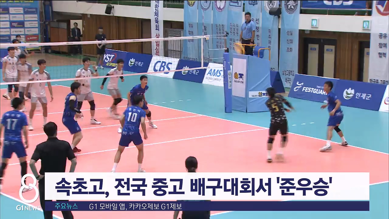 속초고, 전국 중고 배구대회서 '준우승'