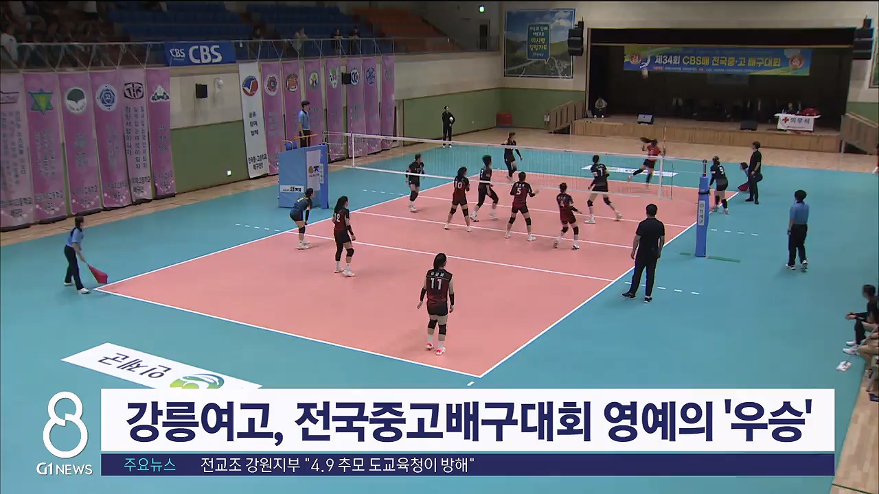 강릉여고, 전국 중고배구대회 영예의 '우승'