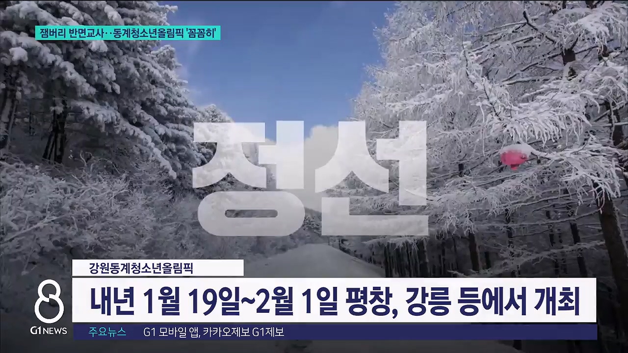 잼버리 반면교사..청소년올림픽 준비는? 