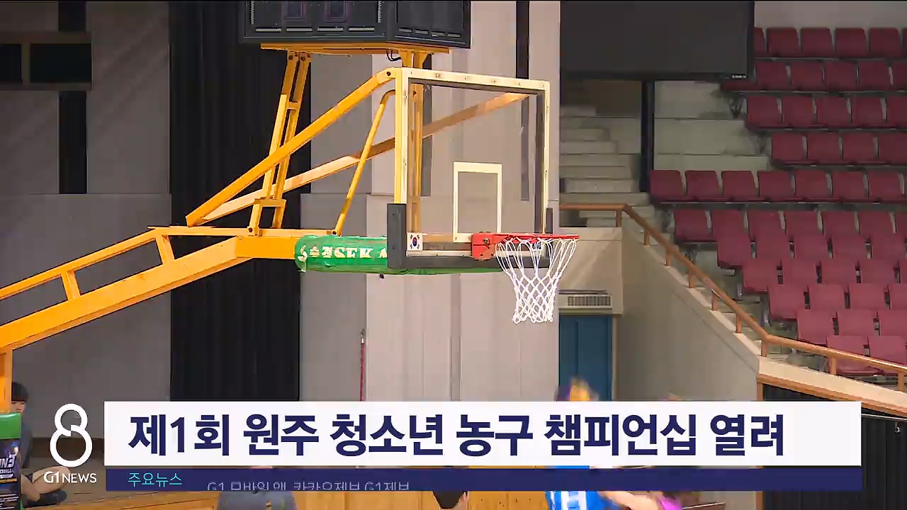 제1회 원주 청소년 농구 챔피언십 개최