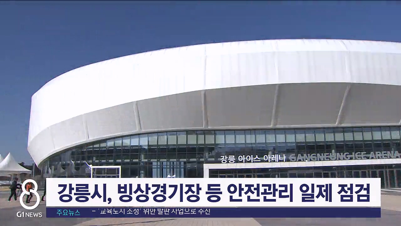 강릉시, 빙상경기장 등 안전 관리 일제 점검