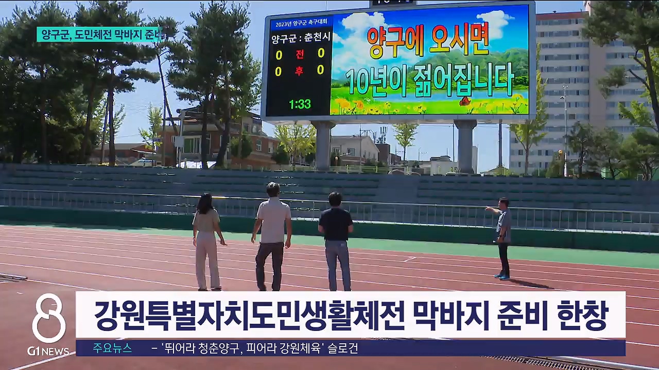 강원특별자치도민생활체전 준비 '구슬땀' 