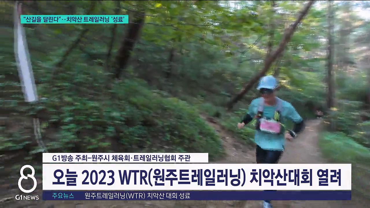 "치악산을 달린다"..원주트레일러닝 '성료' 
